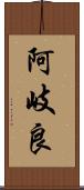 阿岐良 Scroll