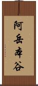 阿岳本谷 Scroll