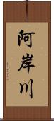 阿岸川 Scroll