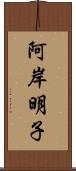 阿岸明子 Scroll