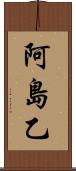 阿島乙 Scroll