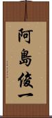 阿島俊一 Scroll