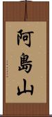 阿島山 Scroll
