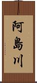 阿島川 Scroll