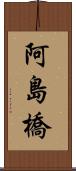 阿島橋 Scroll