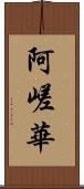 阿嵯華 Scroll