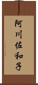 阿川佐和子 Scroll