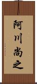 阿川尚之 Scroll
