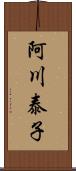 阿川泰子 Scroll