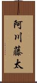 阿川藤太 Scroll