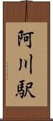 阿川駅 Scroll