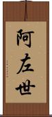 阿左世 Scroll