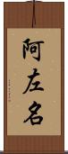 阿左名 Scroll