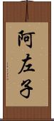 阿左子 Scroll