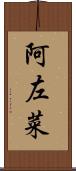 阿左菜 Scroll