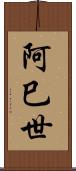 阿巳世 Scroll