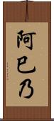 阿巳乃 Scroll