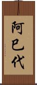 阿巳代 Scroll