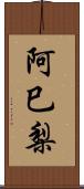 阿巳梨 Scroll