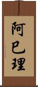 阿巳理 Scroll