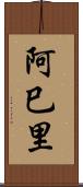 阿巳里 Scroll