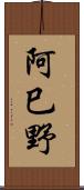 阿巳野 Scroll