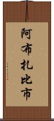 阿布扎比市 Scroll