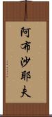 阿布沙耶夫 Scroll