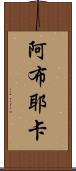 Abuyeka Scroll
