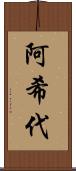 阿希代 Scroll