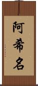 阿希名 Scroll