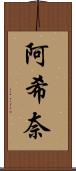 阿希奈 Scroll