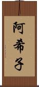 阿希子 Scroll