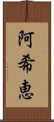 阿希恵 Scroll
