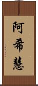 阿希慧 Scroll