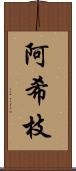 阿希枝 Scroll