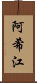 阿希江 Scroll