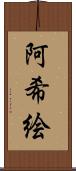 阿希絵 Scroll