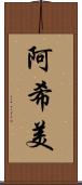 阿希美 Scroll