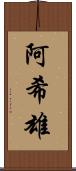 阿希雄 Scroll