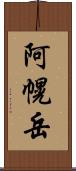 阿幌岳 Scroll