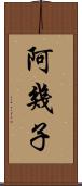 阿幾子 Scroll