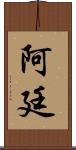 Artin Scroll