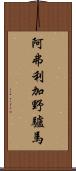 阿弗利加野驢馬 Scroll