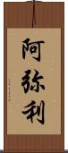 阿弥利 Scroll