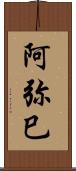 阿弥巳 Scroll