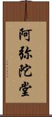 阿弥陀堂 Scroll