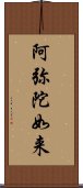 阿弥陀如来 Scroll