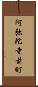 阿弥陀寺前町 Scroll