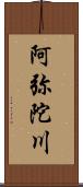 阿弥陀川 Scroll